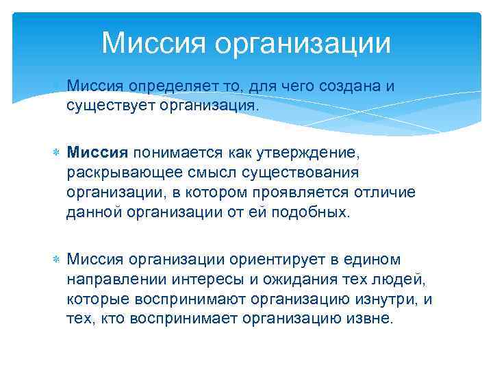 Миссия организации Миссия определяет то, для чего создана и существует организация. Миссия понимается как