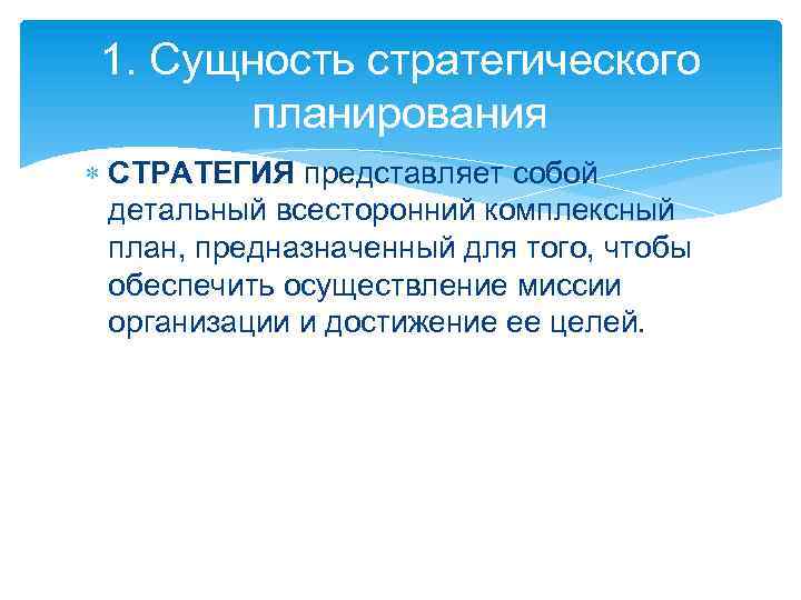 1. Сущность стратегического планирования СТРАТЕГИЯ представляет собой детальный всесторонний комплексный план, предназначенный для того,