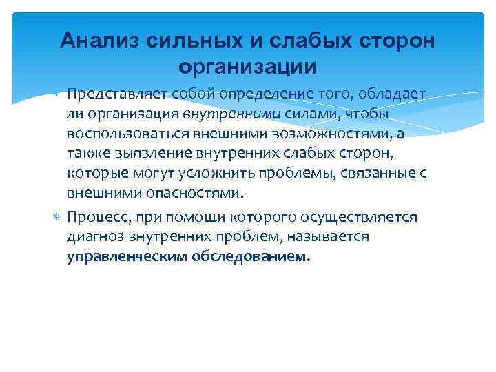 Анализ сильных и слабых сторон организации Представляет собой определение того, обладает ли организация внутренними