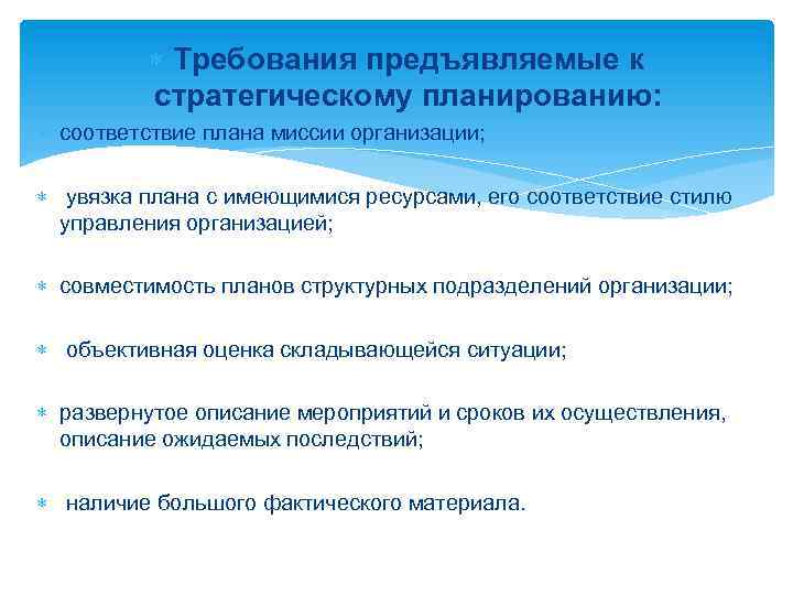  Требования предъявляемые к стратегическому планированию: соответствие плана миссии организации; увязка плана с имеющимися