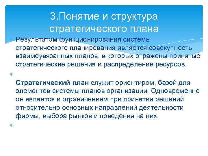 3. Понятие и структура стратегического плана Результатом функционирования системы стратегического планирования является совокупность взаимоувязанных