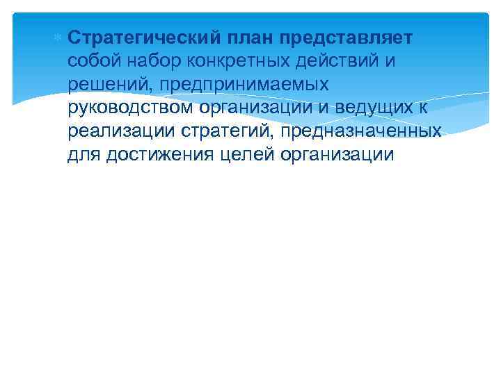  Стратегический план представляет собой набор конкретных действий и решений, предпринимаемых руководством организации и