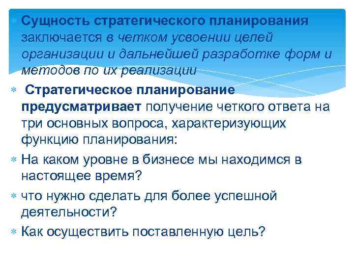  Сущность стратегического планирования заключается в четком усвоении целей организации и дальнейшей разработке форм