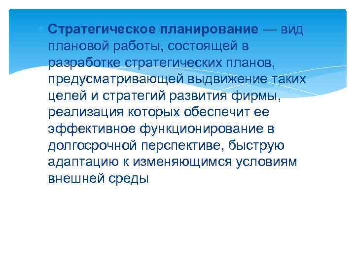  Стратегическое планирование — вид плановой работы, состоящей в разработке стратегических планов, предусматривающей выдвижение