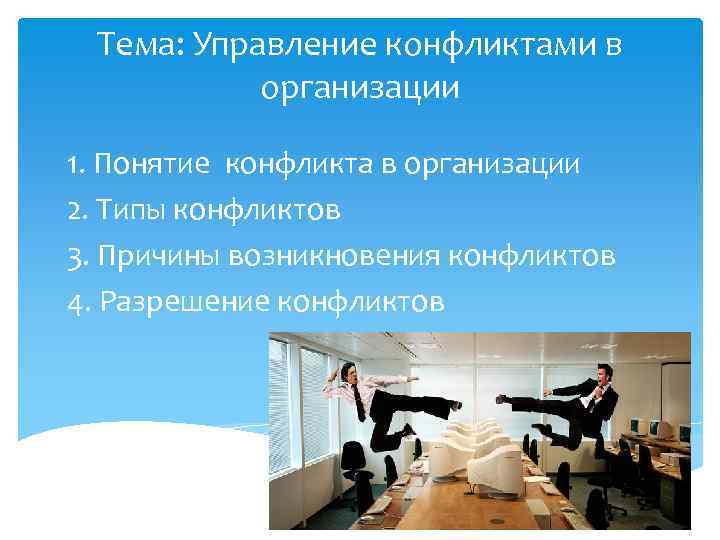 Тема: Управление конфликтами в организации 1. Понятие конфликта в организации 2. Типы конфликтов 3.