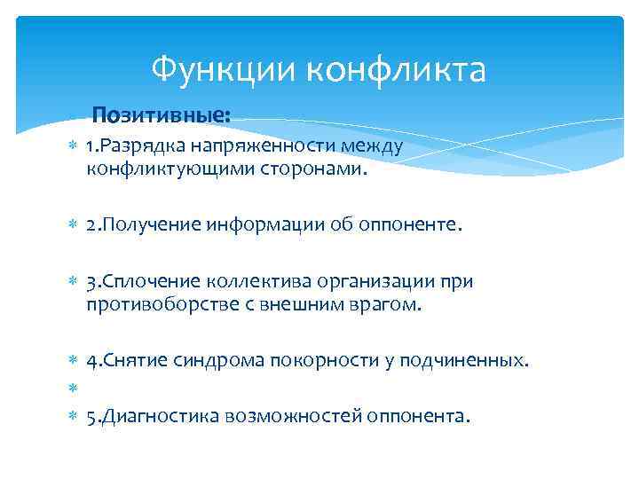 Функции конфликта Позитивные: 1. Разрядка напряженности между конфликтующими сторонами. 2. Получение информации об оппоненте.