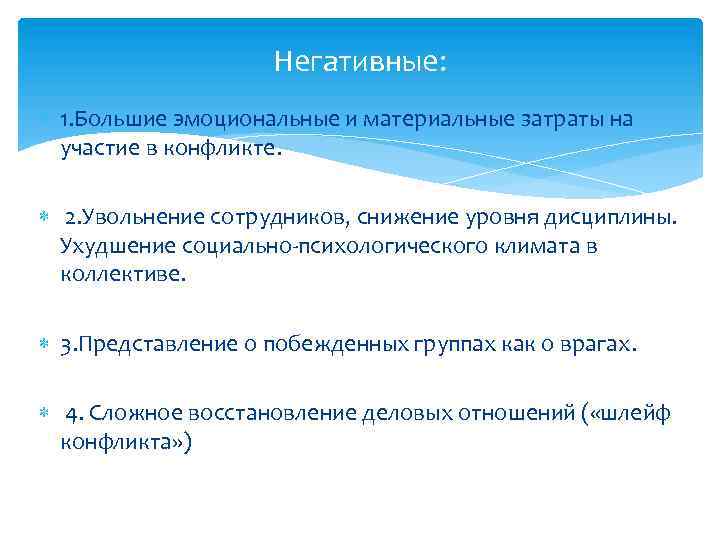 Негативные: 1. Большие эмоциональные и материальные затраты на участие в конфликте. 2. Увольнение сотрудников,