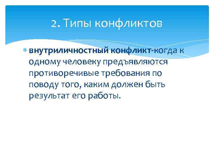 2. Типы конфликтов внутриличностный конфликт-когда к одному человеку предъявляются противоречивые требования по поводу того,