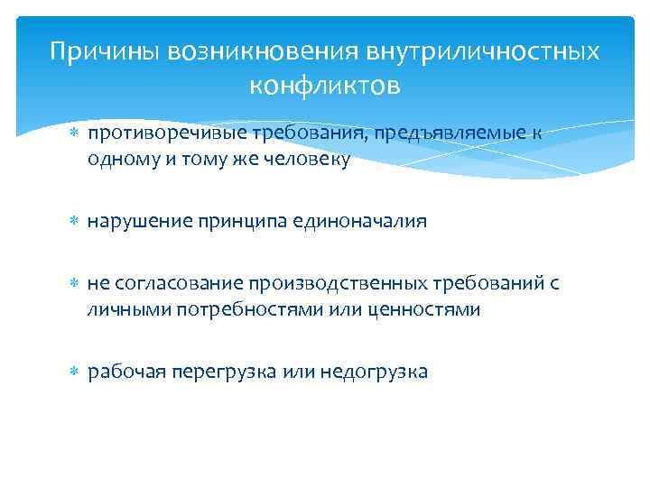 Причины возникновения внутриличностных конфликтов противоречивые требования, предъявляемые к одному и тому же человеку нарушение