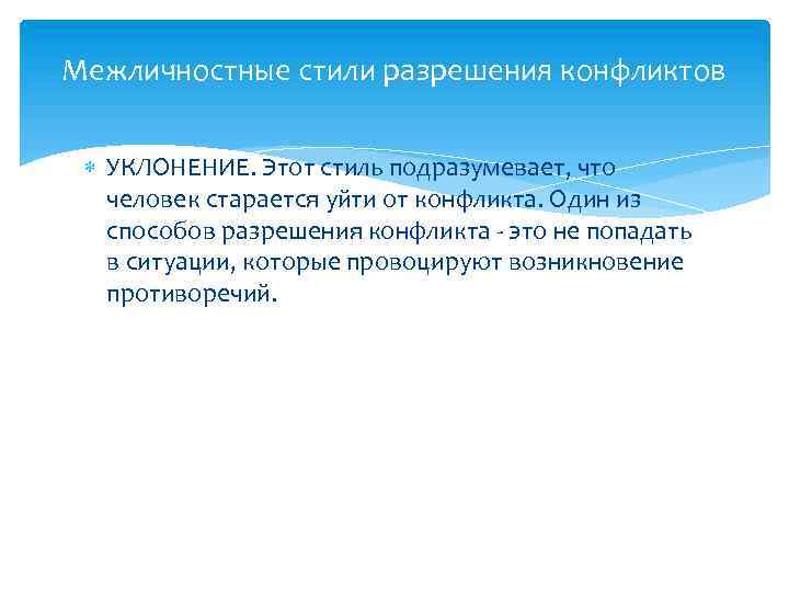 Межличностные стили разрешения конфликтов УКЛОНЕНИЕ. Этот стиль подразумевает, что человек старается уйти от конфликта.