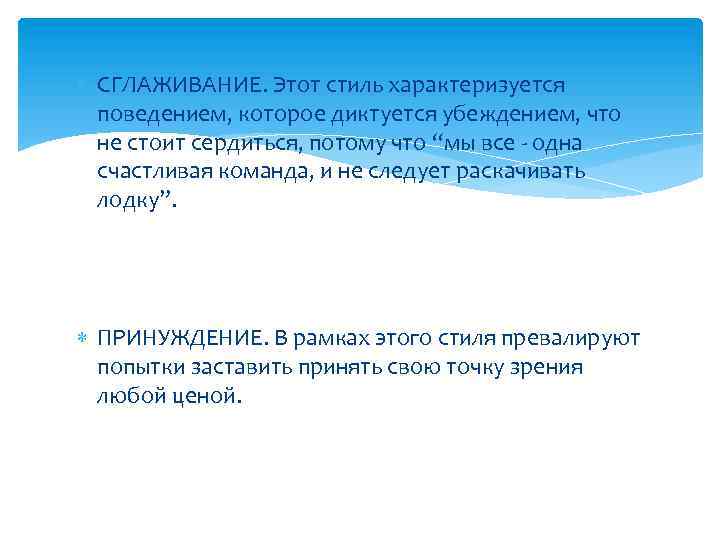  СГЛАЖИВАНИЕ. Этот стиль характеризуется поведением, которое диктуется убеждением, что не стоит сердиться, потому