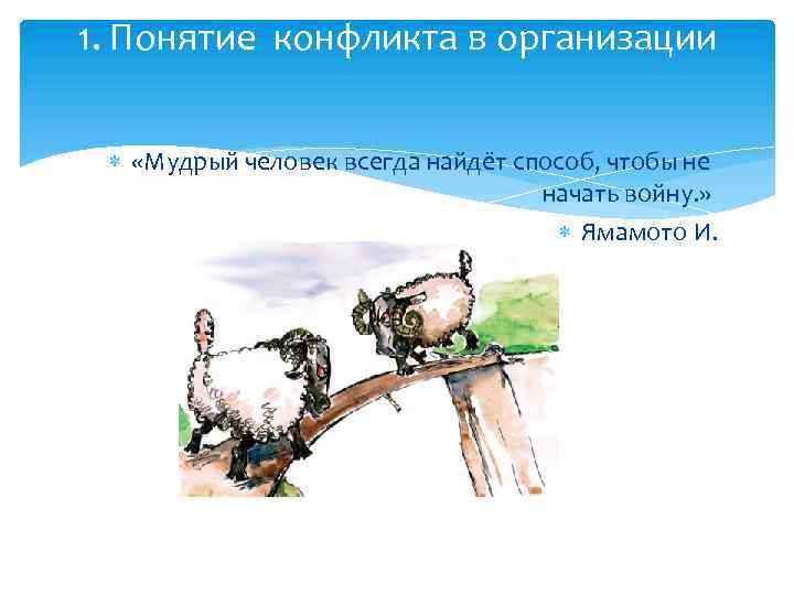 1. Понятие конфликта в организации «Мудрый человек всегда найдёт способ, чтобы не начать войну.