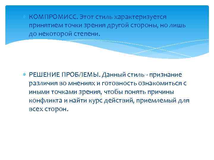  КОМПРОМИСС. Этот стиль характеризуется принятием точки зрения другой стороны, но лишь до некоторой