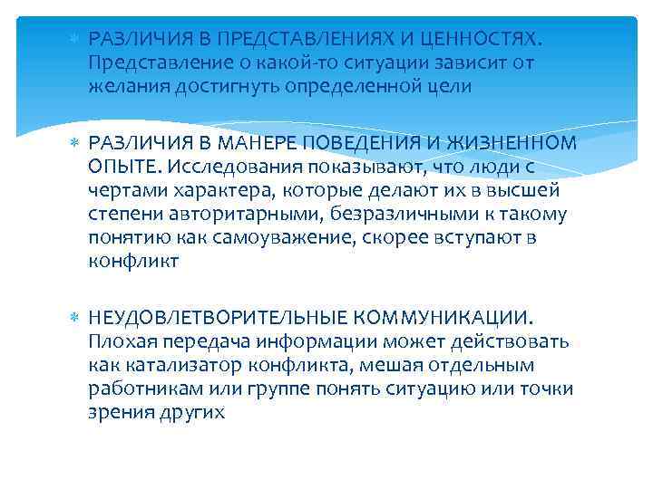  РАЗЛИЧИЯ В ПРЕДСТАВЛЕНИЯХ И ЦЕННОСТЯХ. Представление о какой-то ситуации зависит от желания достигнуть