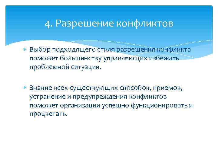 4. Разрешение конфликтов Выбор подходящего стиля разрешения конфликта поможет большинству управляющих избежать проблемной ситуации.