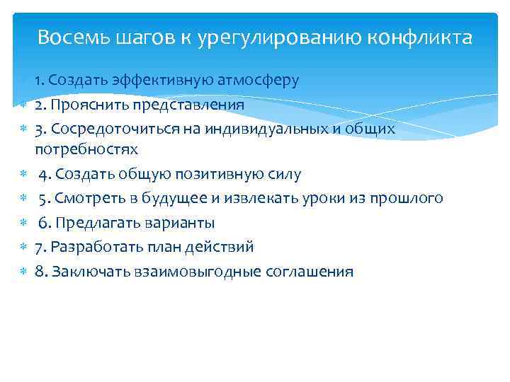 Восемь шагов к урегулированию конфликта 1. Создать эффективную атмосферу 2. Прояснить представления 3. Сосредоточиться