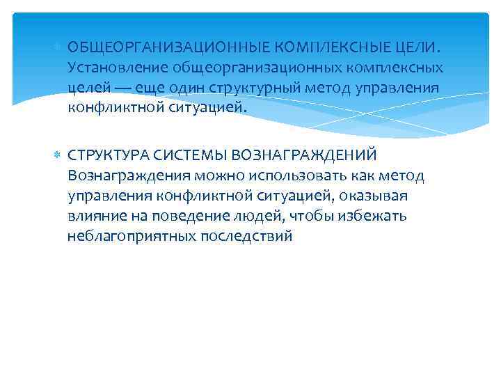  ОБЩЕОРГАНИЗАЦИОННЫЕ КОМПЛЕКСНЫЕ ЦЕЛИ. Установление общеорганизационных комплексных целей — еще один структурный метод управления