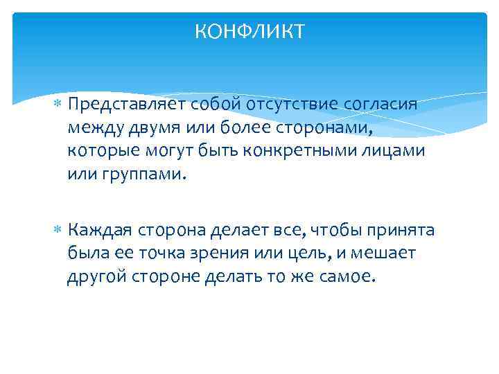 КОНФЛИКТ Представляет собой отсутствие согласия между двумя или более сторонами, которые могут быть конкретными