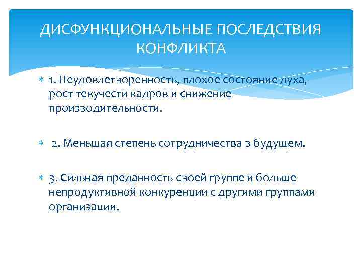 ДИСФУНКЦИОНАЛЬНЫЕ ПОСЛЕДСТВИЯ КОНФЛИКТА 1. Неудовлетворенность, плохое состояние духа, рост текучести кадров и снижение производительности.