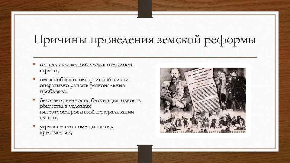 Земская реформа цели и итоги. Причины принятия земской реформы 1864.