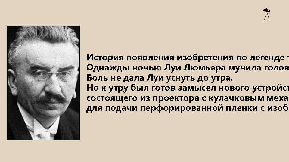 История появления изобретения по легенде т Однажды ночью Луи Люмьера мучила голов Боль не