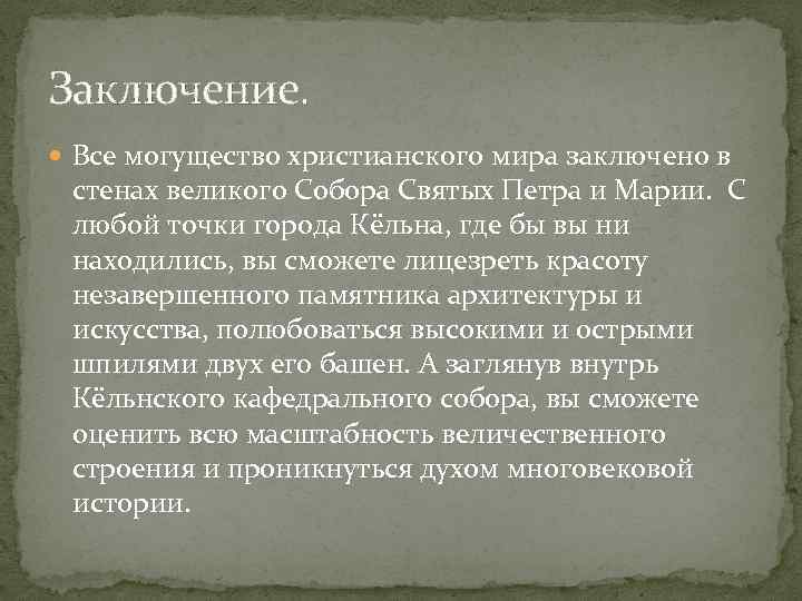 Заключение. Все могущество христианского мира заключено в стенах великого Собора Святых Петра и Марии.