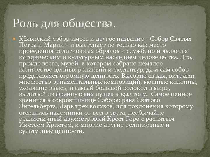 Роль для общества. Кёльнский собор имеет и другое название – Собор Святых Петра и