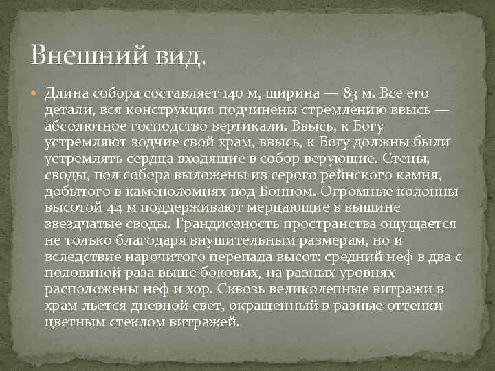 Внешний вид. Длина собора составляет 140 м, ширина — 83 м. Все его детали,