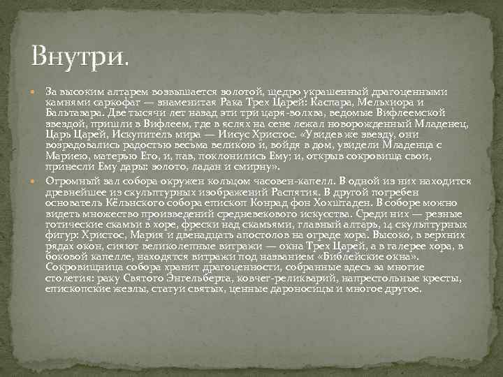 Внутри. За высоким алтарем возвышается золотой, щедро украшенный драгоценными камнями саркофаг — знаменитая Рака