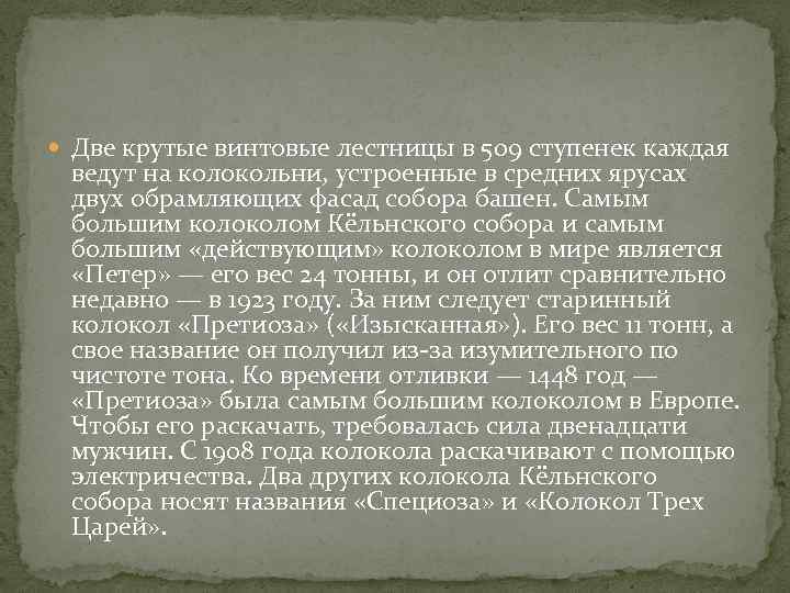  Две крутые винтовые лестницы в 509 ступенек каждая ведут на колокольни, устроенные в