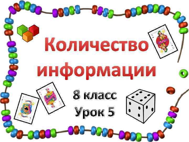 Количество информации 8 класс Урок 5 
