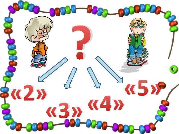 ? « 5» « 2» « 4» « 3» 