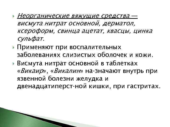  Неорганические вяжущие средства — висмута нитрат основной, дерматол, ксероформ, свинца ацетат, квасцы, цинка