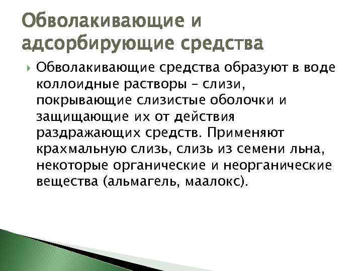 Обволакивающие и адсорбирующие средства Обволакивающие средства образуют в воде коллоидные растворы – слизи, покрывающие