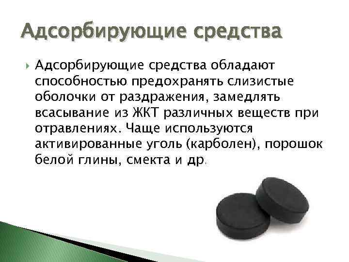 Адсорбирующие средства обладают способностью предохранять слизистые оболочки от раздражения, замедлять всасывание из ЖКТ различных