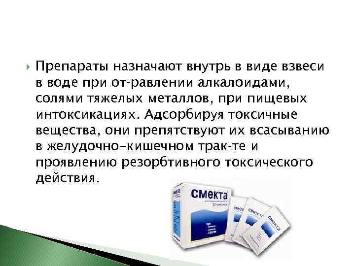  Препараты назначают внутрь в виде взвеси в воде при от равлении алкалоидами, солями