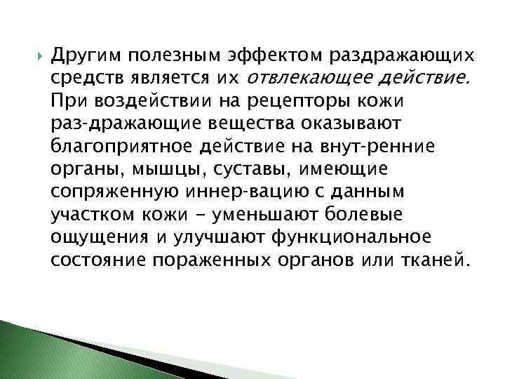  Другим полезным эффектом раздражающих средств является их отвлекающее действие. При воздействии на рецепторы