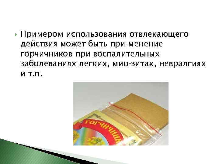  Примером использования отвлекающего действия может быть при менение горчичников при воспалительных заболеваниях легких,