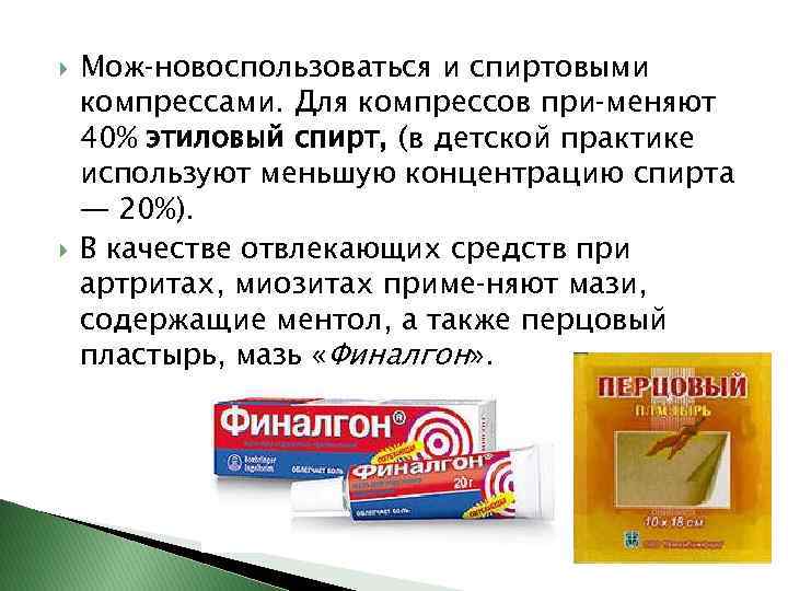  Мож новоспользоваться и спиртовыми компрессами. Для компрессов при меняют 40% этиловый спирт, (в