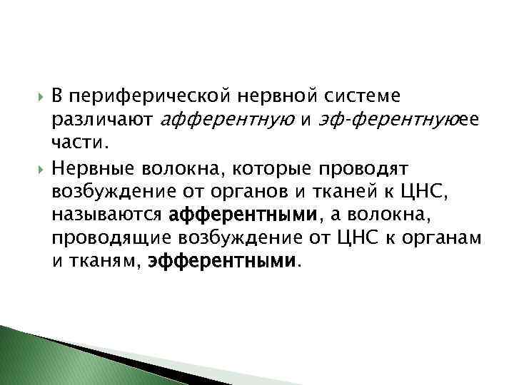  В периферической нервной системе различают афферентную и эф ферентнуюее части. Нервные волокна, которые