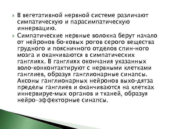  В вегетативной нервной системе различают симпатическую и парасимпатическую иннервацию. Симпатические нервные волокна берут