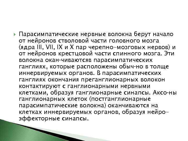  Парасимпатические нервные волокна берут начало от нейронов стволовой части головного мозга (ядра III,