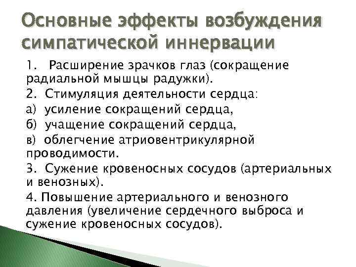 Основные эффекты возбуждения симпатической иннервации 1. Расширение зрачков глаз (сокращение радиальной мышцы радужки). 2.