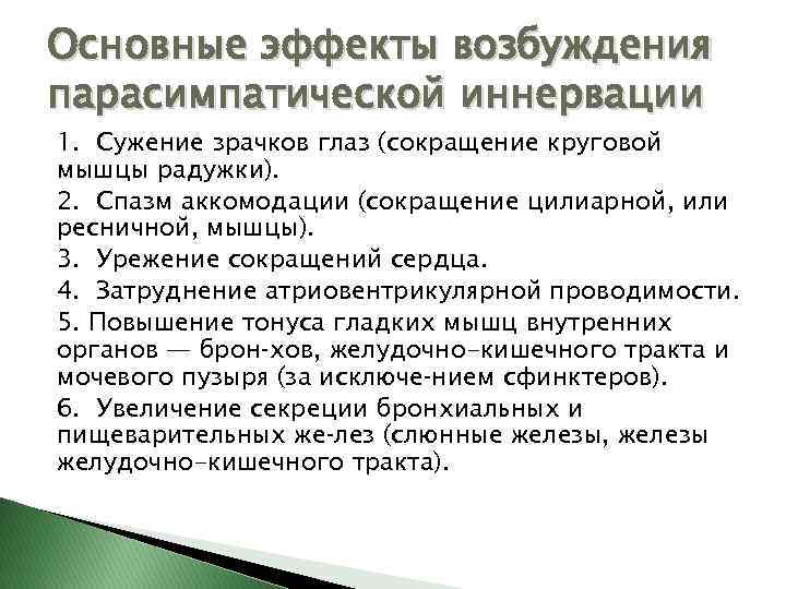 Основные эффекты возбуждения парасимпатической иннервации 1. Сужение зрачков глаз (сокращение круговой мышцы радужки). 2.