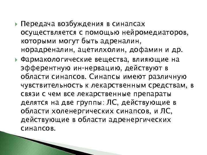  Передача возбуждения в синапсах осуществляется с помощью нейромедиаторов, которыми могут быть адреналин, норадреналин,