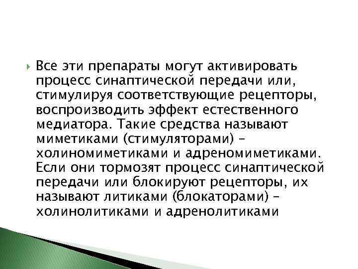  Все эти препараты могут активировать процесс синаптической передачи или, стимулируя соответствующие рецепторы, воспроизводить