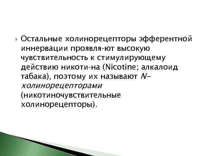  Остальные холинорецепторы эфферентной иннервации проявля ют высокую чувствительность к стимулирующему действию никоти на