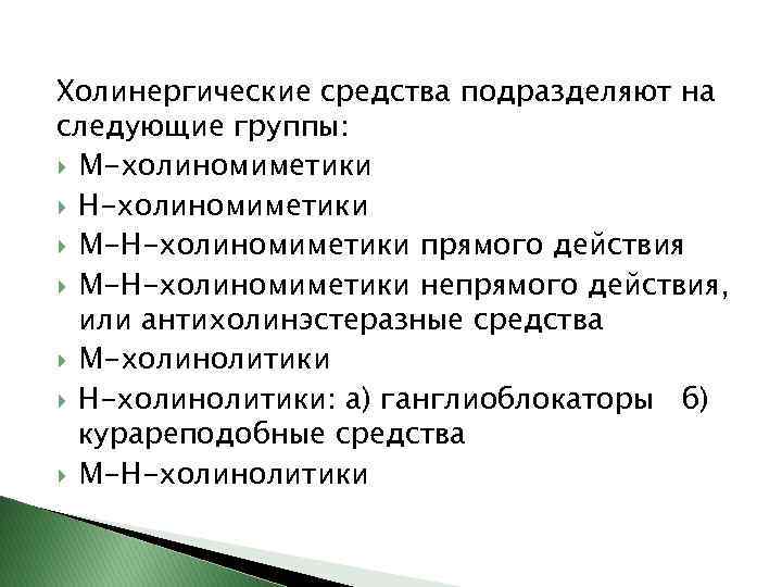 Холинергические средства подразделяют на следующие группы: М-холиномиметики Н-холиномиметики М-Н-холиномиметики прямого действия М-Н-холиномиметики непрямого действия,