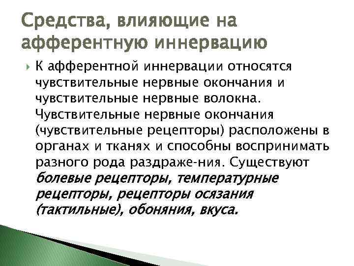 Средства, влияющие на афферентную иннервацию К афферентной иннервации относятся чувствительные нервные окончания и чувствительные