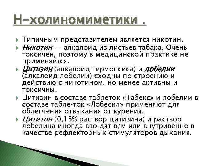 Н-холиномиметики. Типичным представителем является никотин. Никотин — алкалоид из листьев табака. Очень токсичен, поэтому